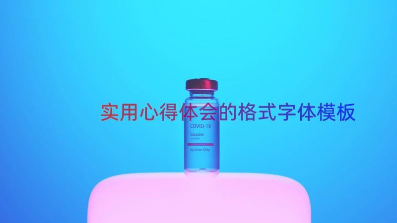 实用心得体会的格式字体（模板16篇）