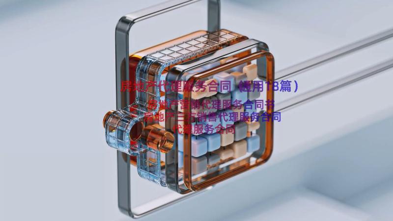 房地产代理服务合同（通用18篇）