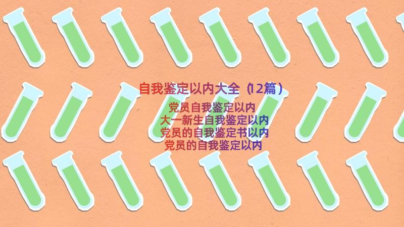 自我鉴定以内大全（12篇）