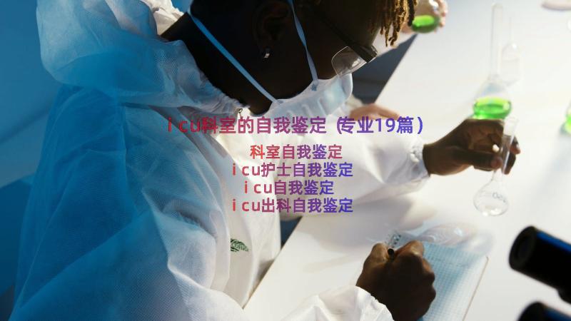 icu科室的自我鉴定（专业19篇）