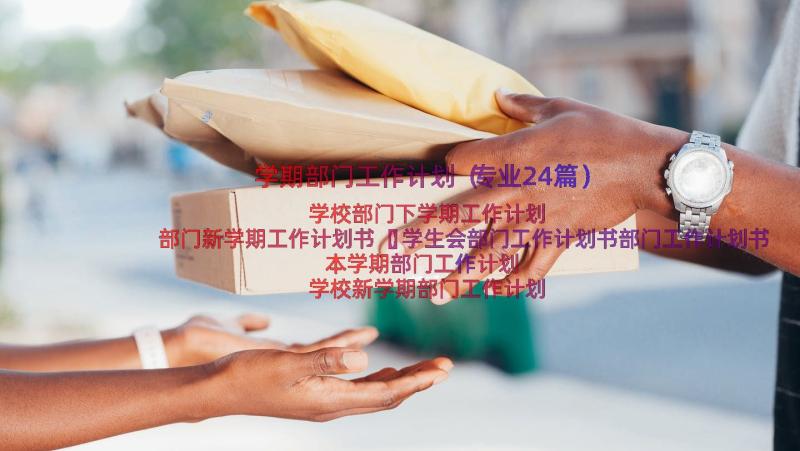 学期部门工作计划（专业24篇）