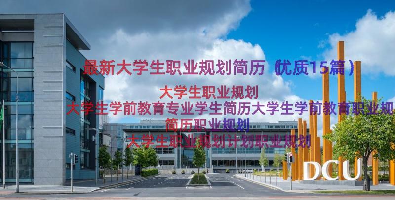 最新大学生职业规划简历（优质15篇）