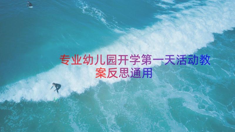 专业幼儿园开学第一天活动教案反思（通用16篇）