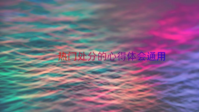 热门处分的心得体会（通用16篇）