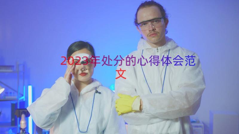 2023年处分的心得体会范文（18篇）