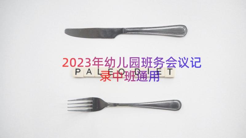 2023年幼儿园班务会议记录中班（通用18篇）