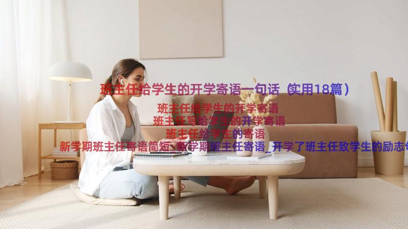 班主任给学生的开学寄语一句话（实用18篇）