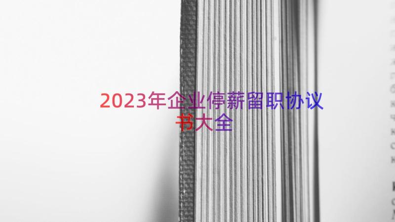 2023年企业停薪留职协议书大全（18篇）