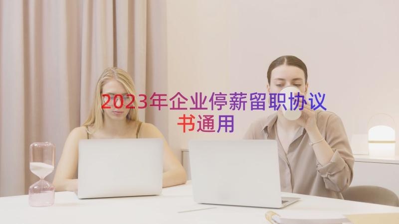 2023年企业停薪留职协议书（通用14篇）