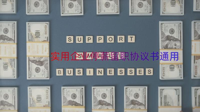 实用企业停薪留职协议书（通用19篇）