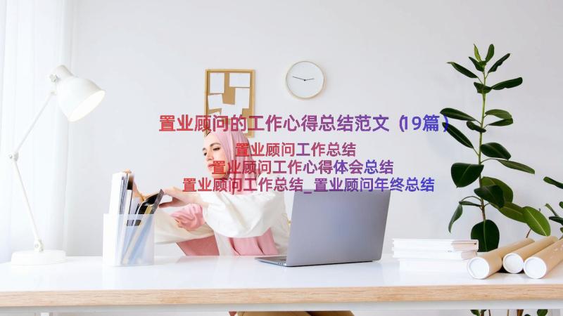 置业顾问的工作心得总结范文（19篇）