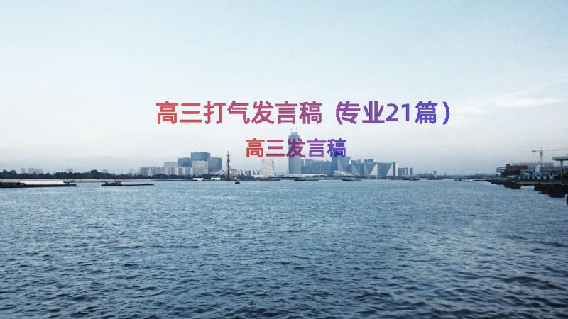 高三打气发言稿（专业21篇）