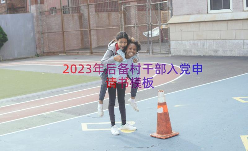 2023年后备村干部入党申请书（模板12篇）