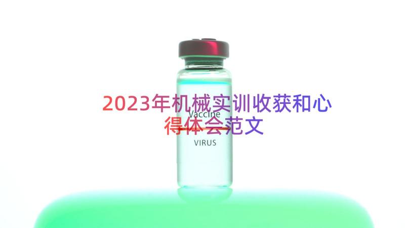 2023年机械实训收获和心得体会范文（17篇）