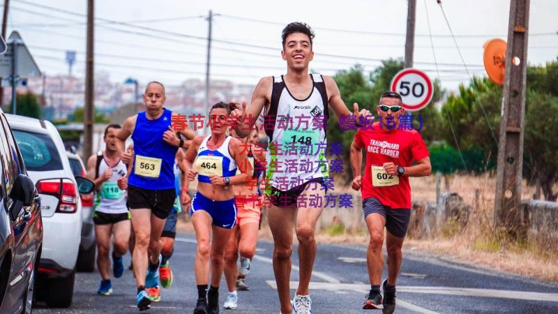 春节小学生活动方案（模板16篇）