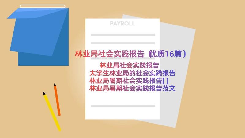 林业局社会实践报告（优质16篇）