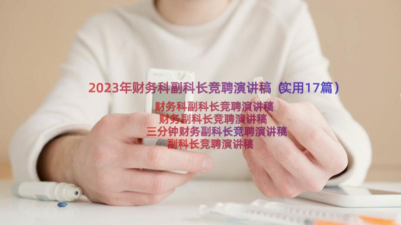 2023年财务科副科长竞聘演讲稿（实用17篇）