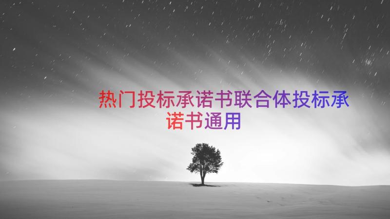 热门投标承诺书联合体投标承诺书（通用16篇）