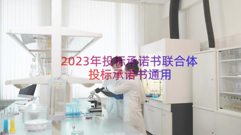 2023年投标承诺书联合体投标承诺书（通用17篇）