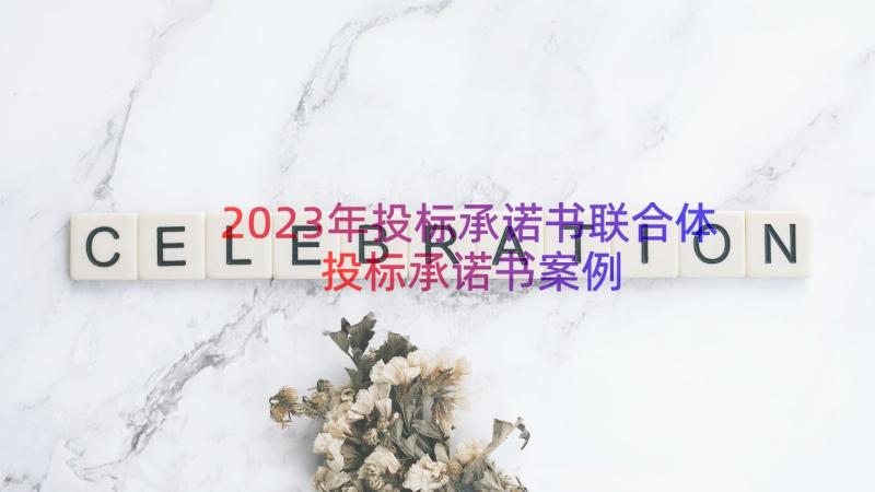 2023年投标承诺书联合体投标承诺书（案例15篇）