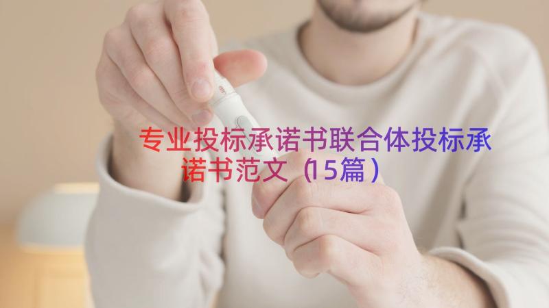 专业投标承诺书联合体投标承诺书范文（15篇）