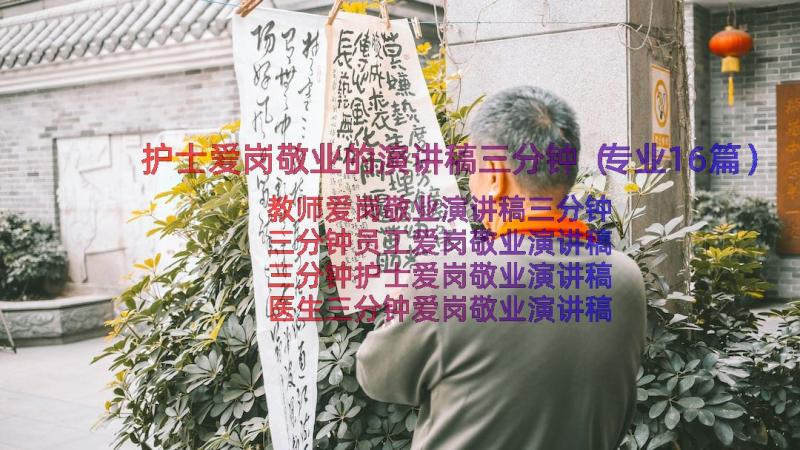 护士爱岗敬业的演讲稿三分钟（专业16篇）