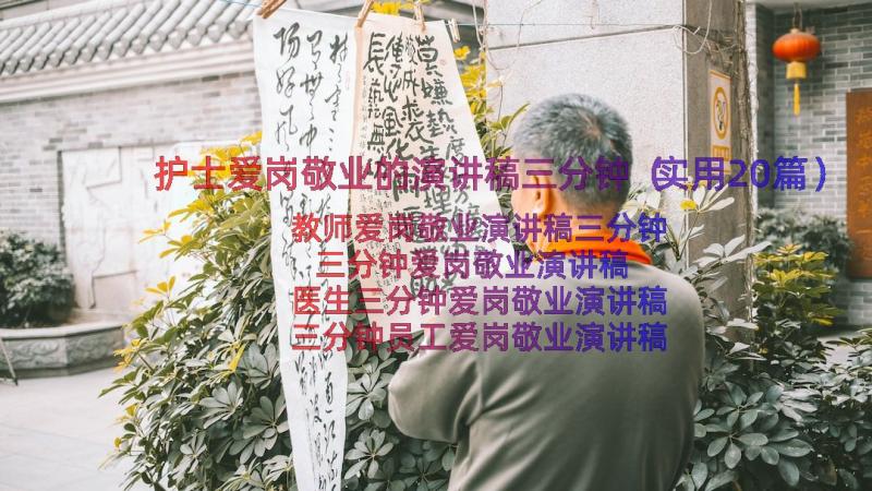 护士爱岗敬业的演讲稿三分钟（实用20篇）