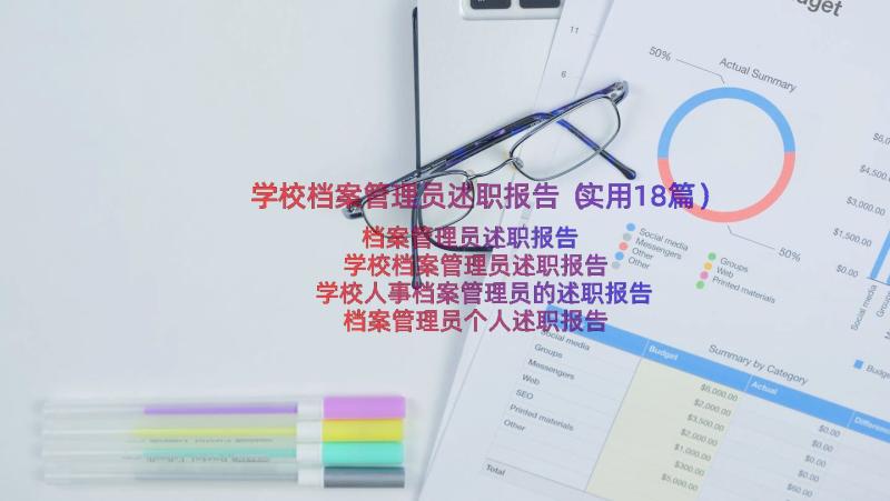 学校档案管理员述职报告（实用18篇）