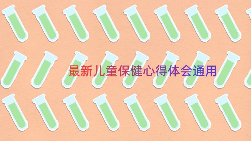 最新儿童保健心得体会（通用17篇）