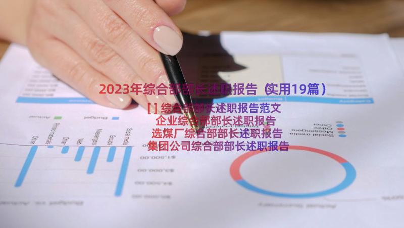 2023年综合部部长述职报告（实用19篇）