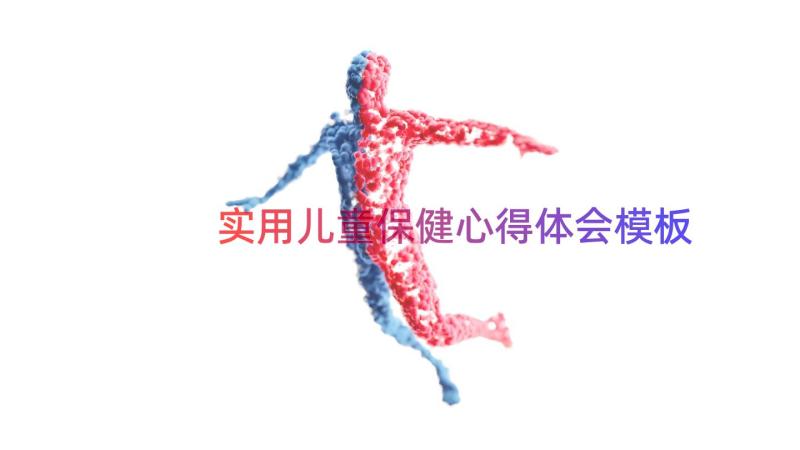 实用儿童保健心得体会（模板16篇）