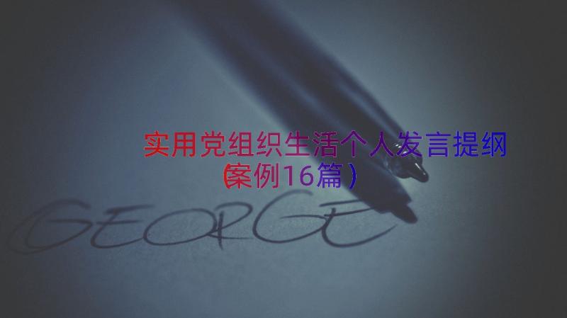 实用党组织生活个人发言提纲（案例16篇）