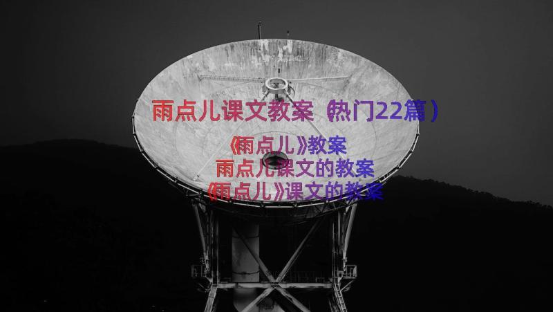 雨点儿课文教案（热门22篇）