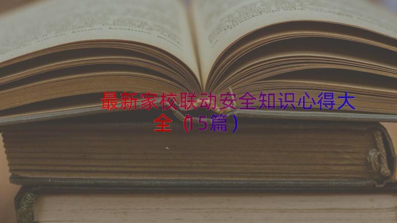 最新家校联动安全知识心得大全（15篇）