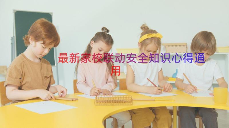 最新家校联动安全知识心得（通用14篇）