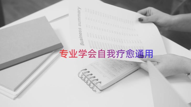 专业学会自我疗愈（通用19篇）