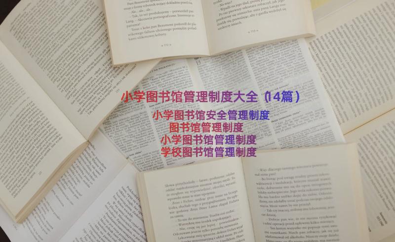 小学图书馆管理制度大全（14篇）