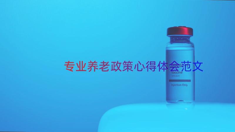 专业养老政策心得体会范文（15篇）