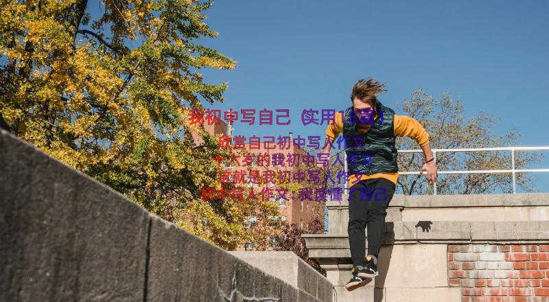 我初中写自己（实用18篇）