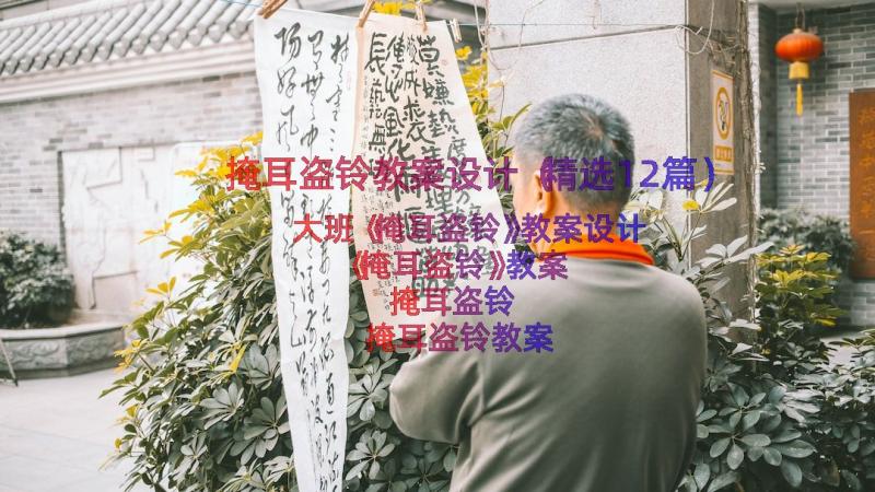 掩耳盗铃教案设计（精选12篇）