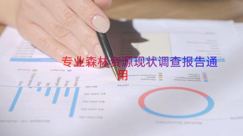 专业森林资源现状调查报告（通用15篇）