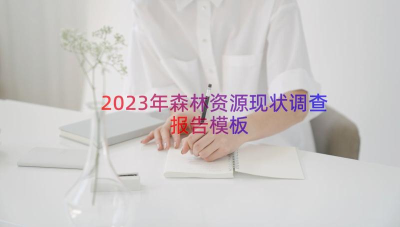 2023年森林资源现状调查报告（模板17篇）