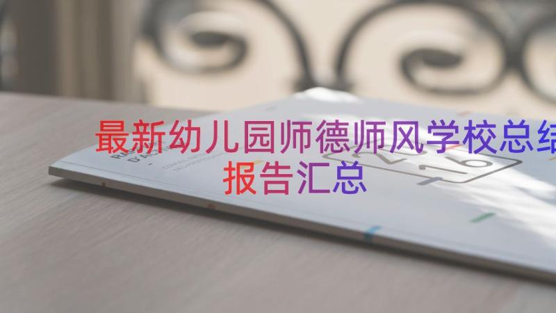 最新幼儿园师德师风学校总结报告（汇总18篇）