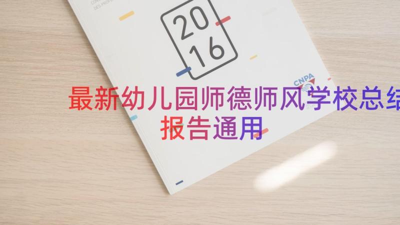 最新幼儿园师德师风学校总结报告（通用14篇）