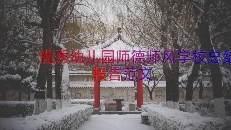 优秀幼儿园师德师风学校总结报告范文（15篇）