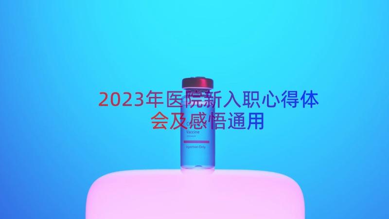 2023年医院新入职心得体会及感悟（通用15篇）