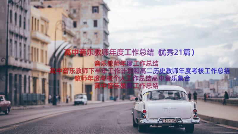 高中音乐教师年度工作总结（优秀21篇）