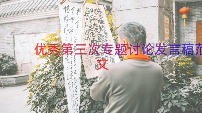 优秀第三次专题讨论发言稿范文（19篇）