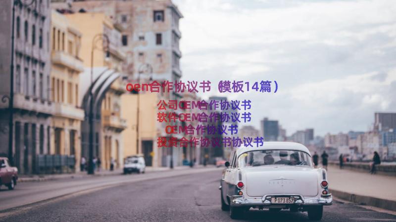 oem合作协议书（模板14篇）