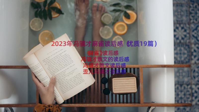 2023年冯骥才麻雀读后感（优质19篇）